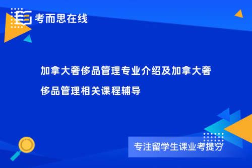 加拿大奢侈品管理专业介绍及加拿大奢侈品管理相关课程辅导