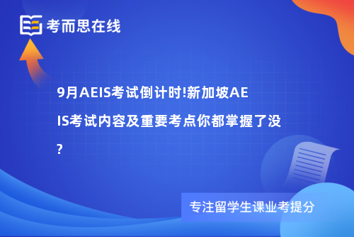 9月AEIS考试倒计时!新加坡AEIS考试内容及重要考点你都掌握了没?