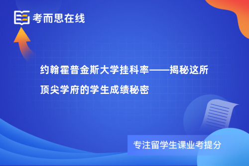 约翰霍普金斯大学挂科率——揭秘这所顶尖学府的学生成绩秘密
