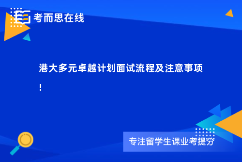 港大多元卓越计划面试流程及注意事项!