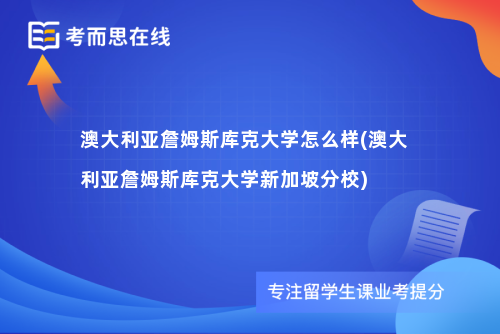 澳大利亚詹姆斯库克大学怎么样(澳大利亚詹姆斯库克大学新加坡分校)
