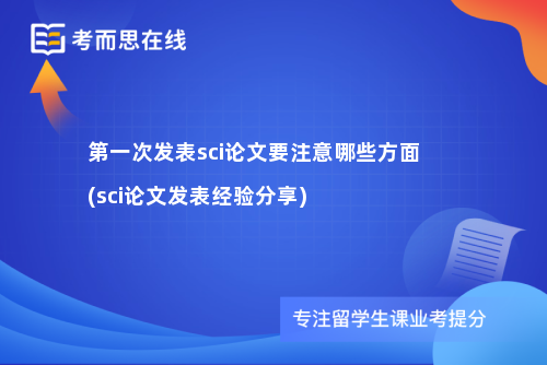 第一次发表sci论文要注意哪些方面(sci论文发表经验分享)