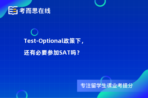 Test-Optional政策下，还有必要参加SAT吗？