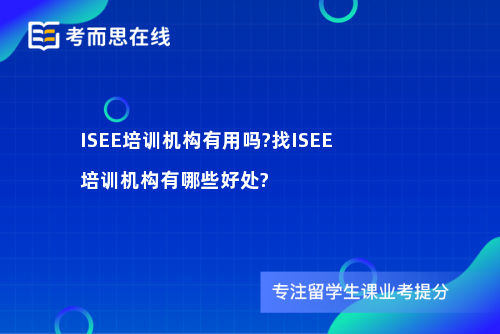 ISEE培训机构有用吗?找ISEE培训机构有哪些好处?