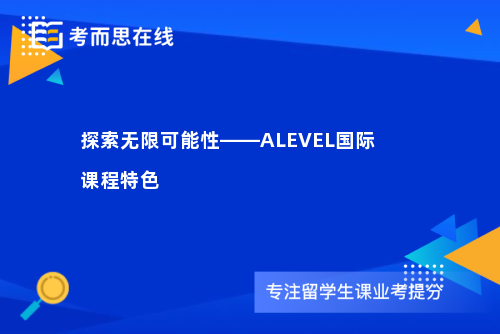 探索无限可能性——ALEVEL国际课程特色