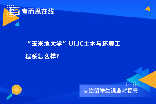 “玉米地大学”UIUC土木与环境工程系怎么样?