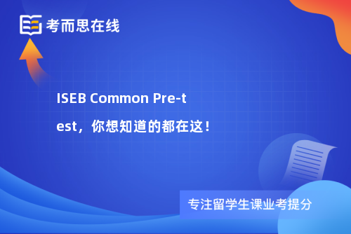 ISEB Common Pre-test，你想知道的都在这！