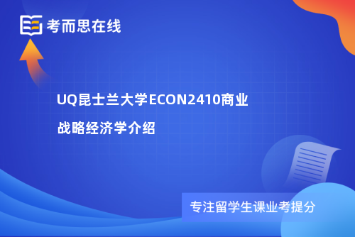 UQ昆士兰大学ECON2410商业战略经济学介绍