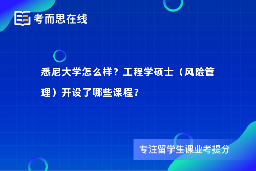 悉尼大学怎么样？工程学硕士（风险管理）开设了哪些课程？