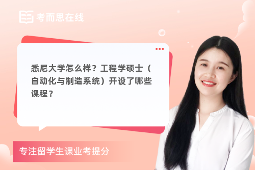 悉尼大学怎么样？工程学硕士（自动化与制造系统）开设了哪些课程？