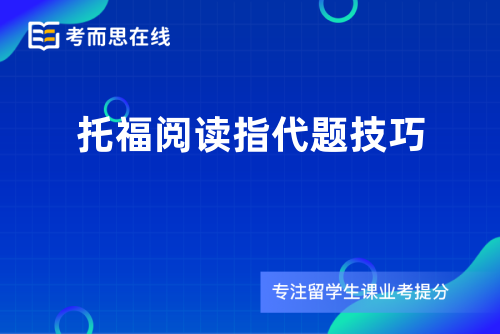 托福阅读指代题技巧