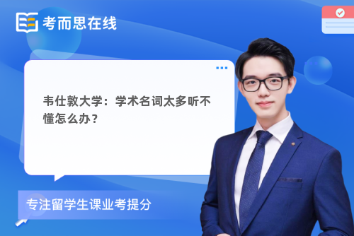 韦仕敦大学：学术名词太多听不懂怎么办？