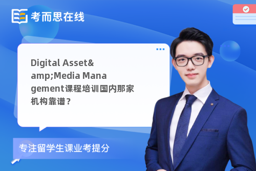 Digital Asset&Media Management课程培训国内那家机构靠谱？