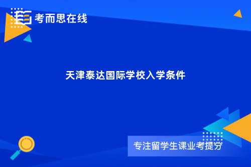 天津泰达国际学校入学条件