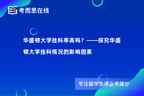华盛顿大学挂科率高吗？——探究华盛顿大学挂科情况的影响因素