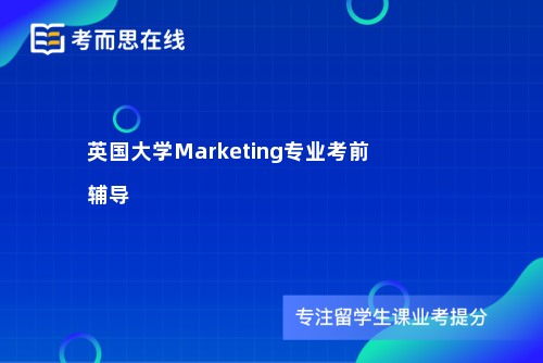 英国大学Marketing专业考前辅导