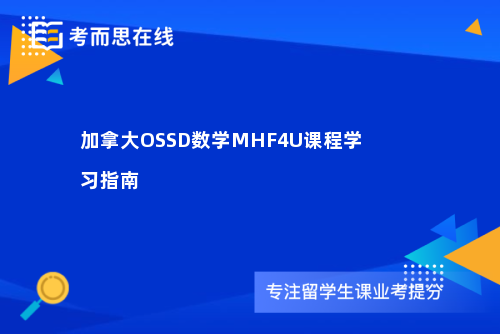 加拿大OSSD数学MHF4U课程学习指南