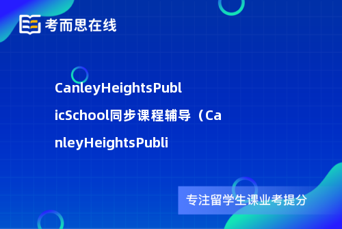 CanleyHeightsPublicSchool同步课程辅导（CanleyHeightsPubli