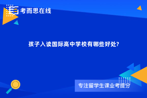 孩子入读国际高中学校有哪些好处?