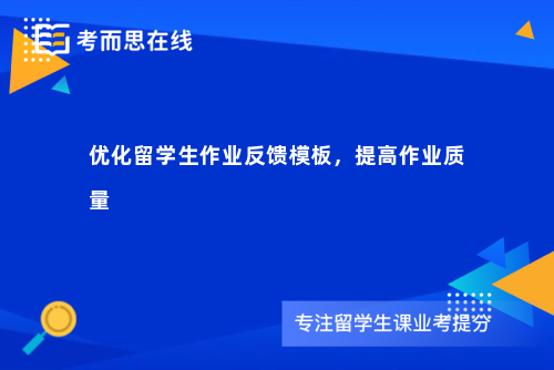 优化留学生作业反馈模板，提高作业质量