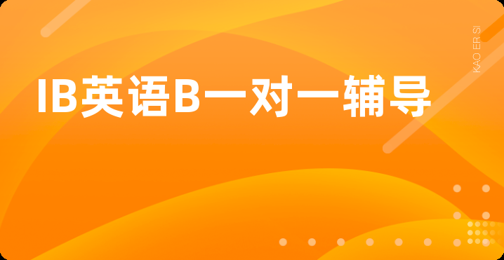 IB英语B一对一辅导