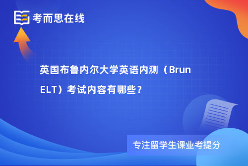 英国布鲁内尔大学英语内测（BrunELT）考试内容有哪些？