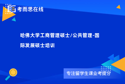 哈佛大学工商管理硕士/公共管理-国际发展硕士培训