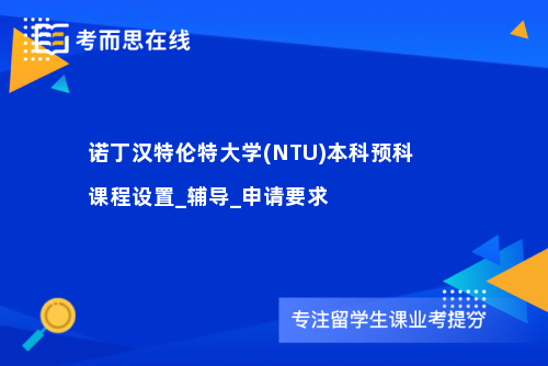 诺丁汉特伦特大学(NTU)本科预科课程设置_辅导_申请要求