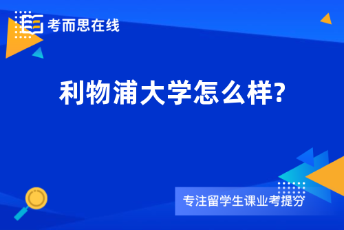 利物浦大学怎么样?