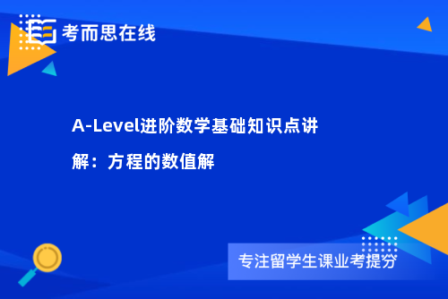 A-Level进阶数学基础知识点讲解：方程的数值解