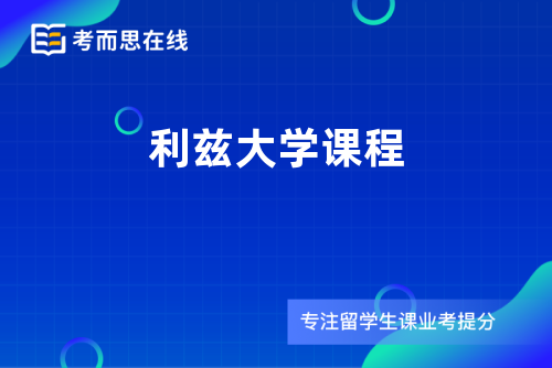 利兹大学课程