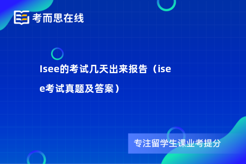 Isee的考试几天出来报告（isee考试真题及答案）