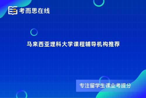 马来西亚理科大学课程辅导机构推荐