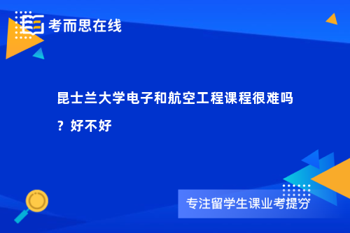 昆士兰大学电子和航空工程课程很难吗？好不好