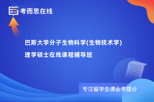 巴斯大学分子生物科学(生物技术学)理学硕士在线课程辅导班