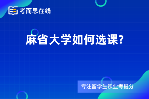 麻省大学如何选课?