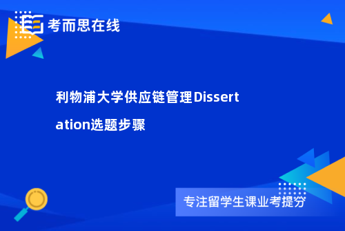 利物浦大学供应链管理Dissertation选题步骤