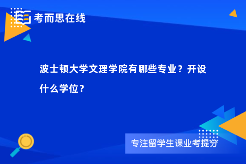 波士顿大学文理学院有哪些专业？开设什么学位？