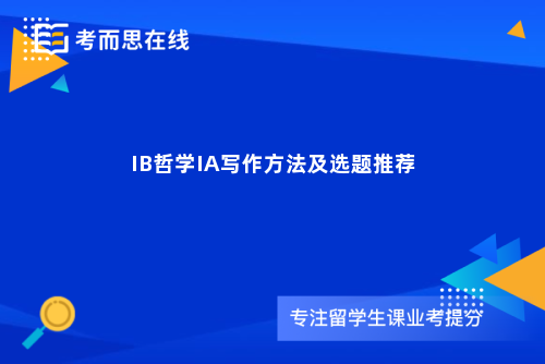 IB哲学IA写作方法及选题推荐