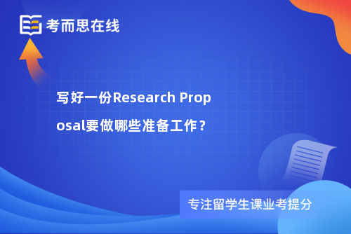 写好一份Research Proposal要做哪些准备工作？