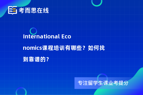 International Economics课程培训有哪些？如何找到靠谱的？