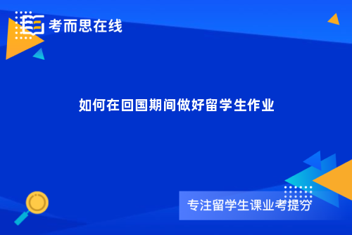 如何在回国期间做好留学生作业