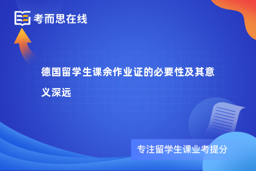 德国留学生课余作业证的必要性及其意义深远