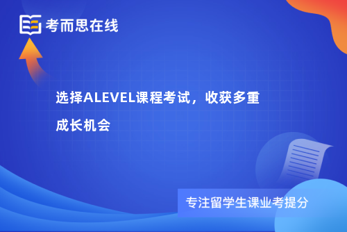 选择ALEVEL课程考试，收获多重成长机会