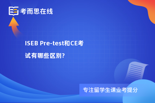 ISEB Pre-test和CE考试有哪些区别?