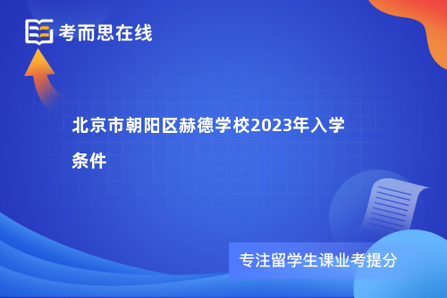 北京市朝阳区赫德学校2023年入学条件