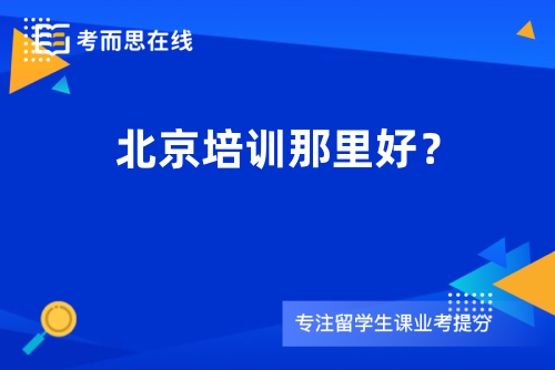 北京培训那里好？