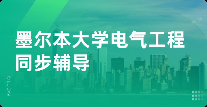 墨尔本大学电气工程同步辅导