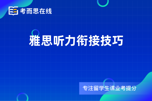 雅思听力衔接技巧