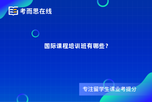 国际课程培训班有哪些？